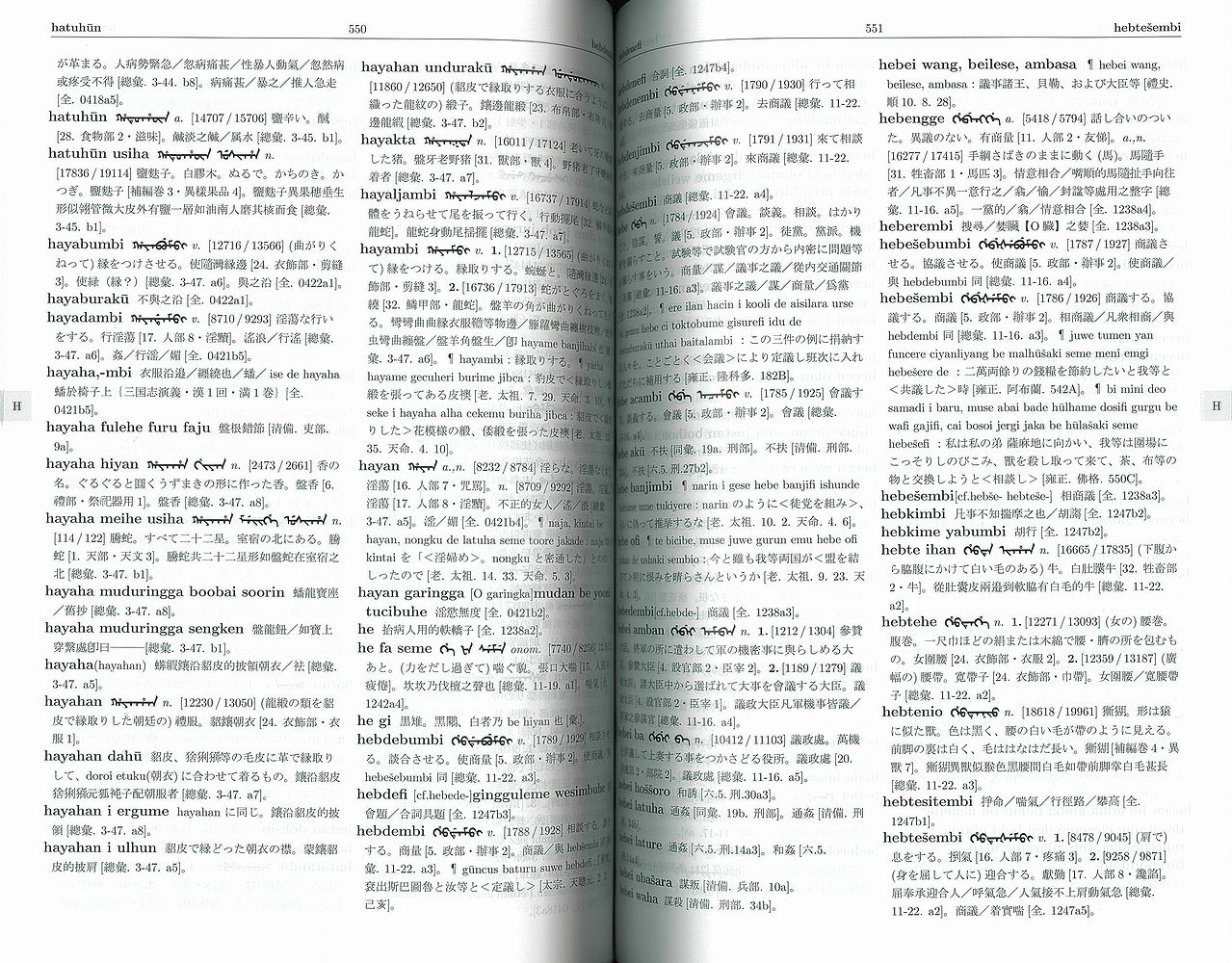 国内書 満洲語辞典 改訂増補版【中国・本の情報館】東方書店