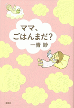 ママ、ごはんまだ？