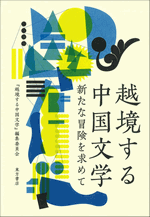 『越境する中国文学　新たな冒険を求めて』