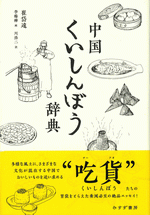 中国くいしんぼう辞典
