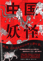 【中古】 燃える水 中国古代の石油と天然ガス/東方書店/申力生 国内書 燃える水―中国古代の石油と天然ガス【中国・本の情報館