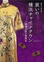 装いの横浜チャイナタウン 華僑女性の服飾史