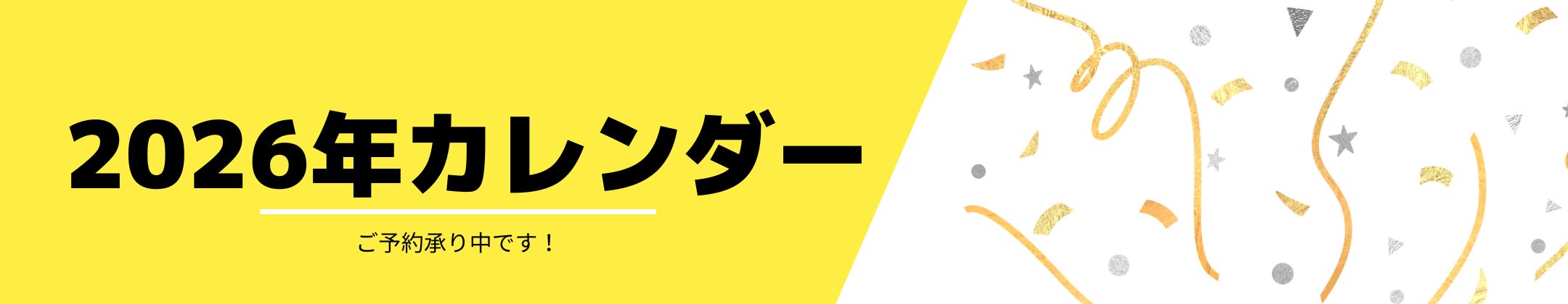 2026カレンダー予約