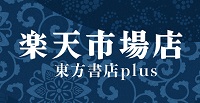 東方書店楽天市場店「東方書店plus」