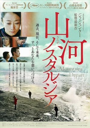 『山河ノスタルジア』(2015)