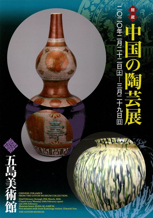 催事情報 五島美術館 中国の陶芸展