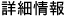 詳細情報