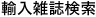 輸入雑誌検索