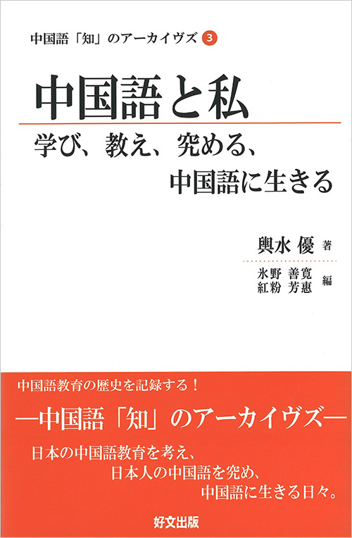 『中国語と私』