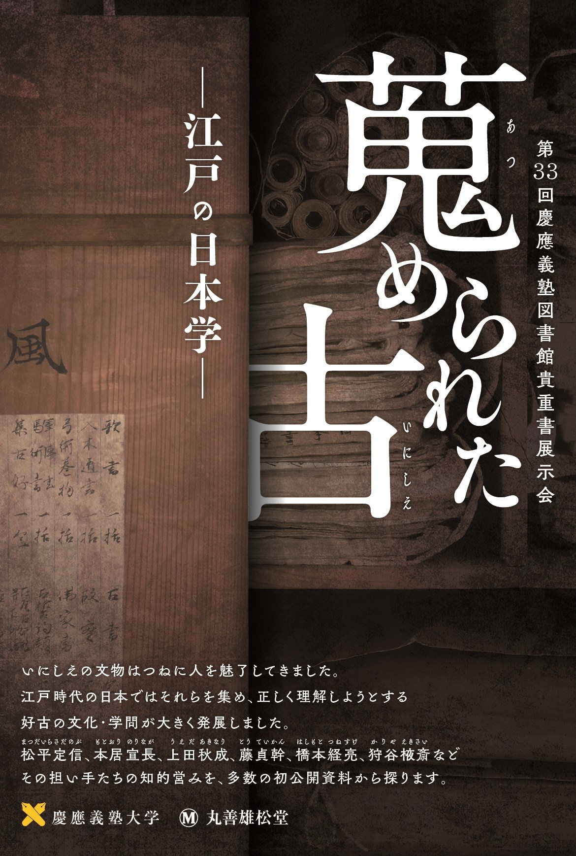 「蒐められた古 ー江戸の日本学ー」