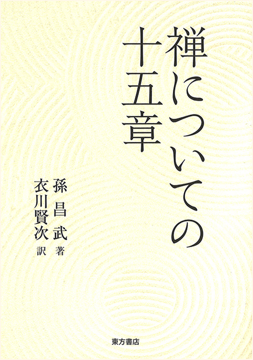 『禅についての十五章』