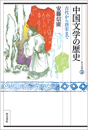 中国文学の歴史　古代から唐宋まで（安藤信廣）