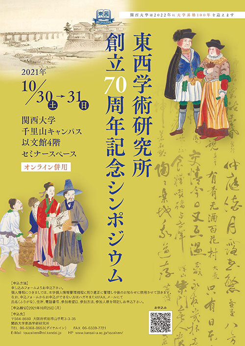 東西学術研究所創立70周年記念シンポジウム