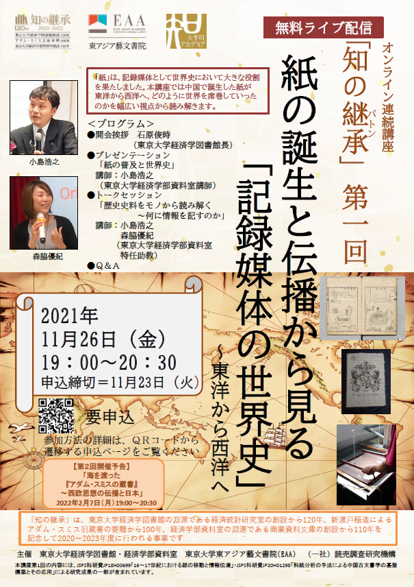 【2021年度第1回講座】紙の誕生と伝播から見る「記録媒体の世界史」東洋から西洋へ