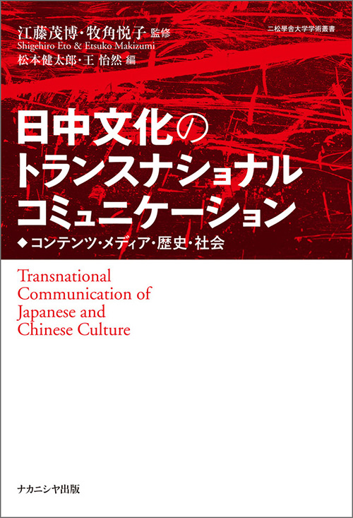日中文化のトランスナショナルコミュニケーション
