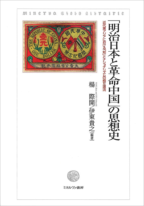 『「明治日本と革命中国」の思想史』