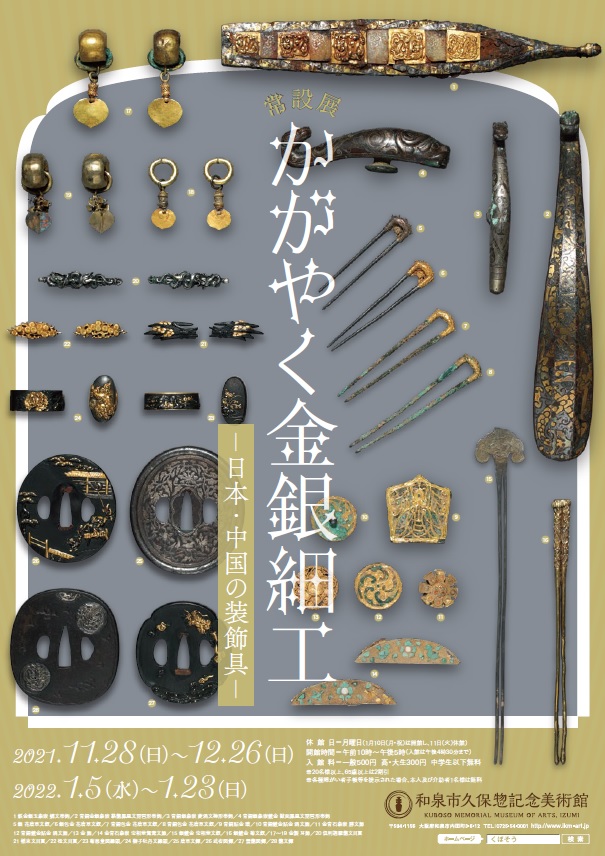 かがやく金銀細工―日本・中国の装飾具―