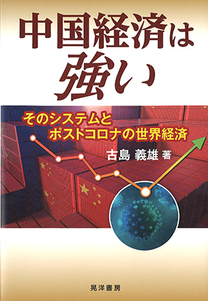 『中国経済は強い』