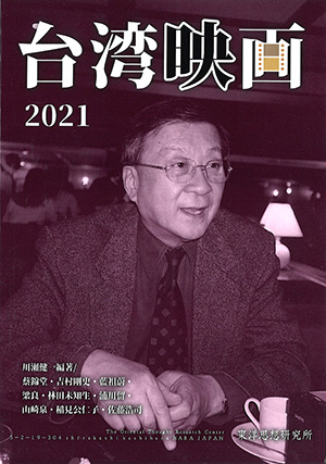 『台湾映画　2021年』