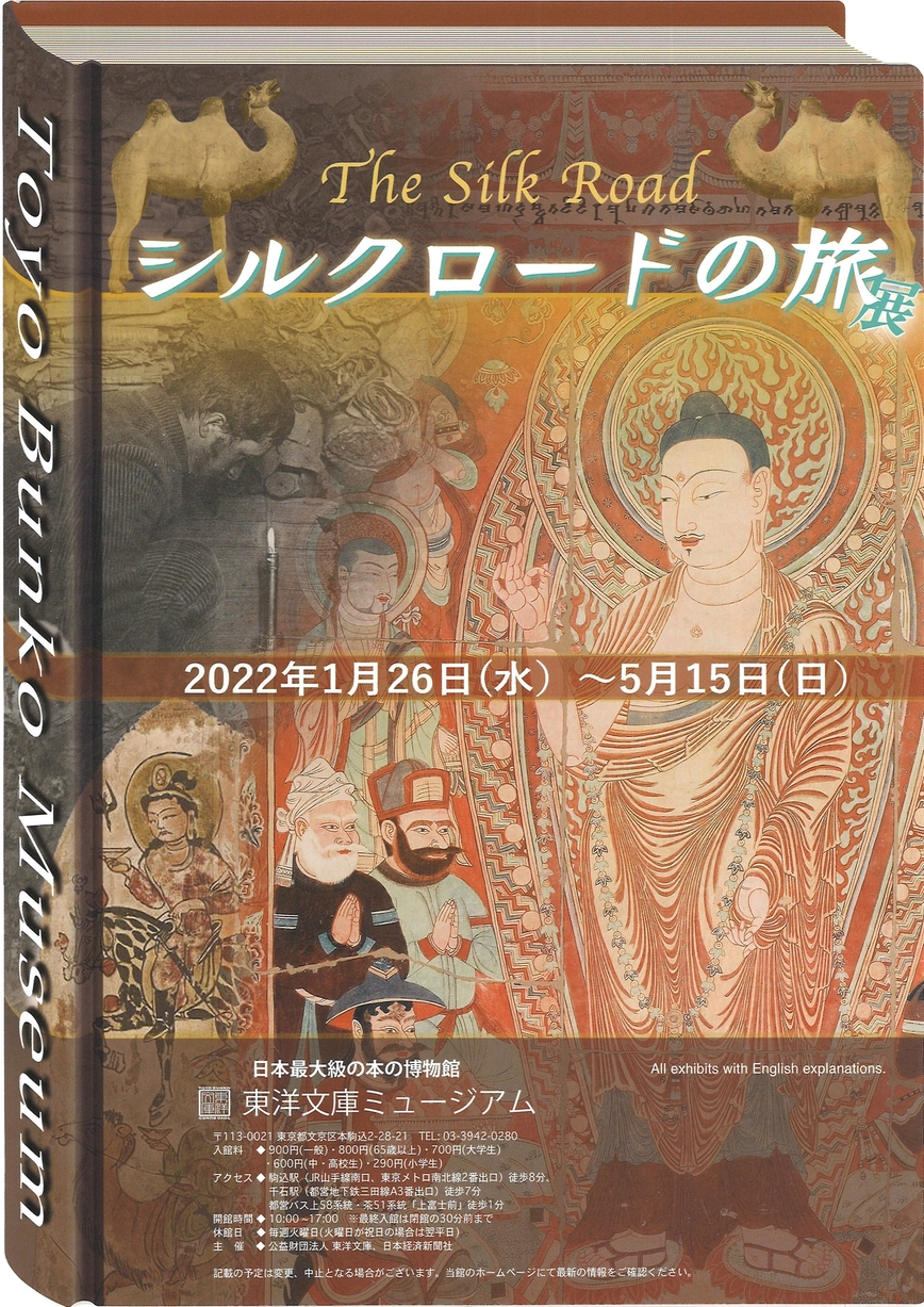 「シルクロードの旅」展