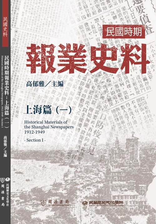 470593　民國時期報業史料：上海篇（１）／民國史料