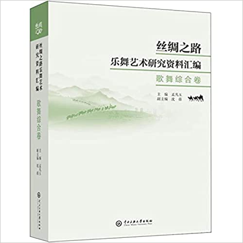 丝绸之路乐舞艺术研究资料汇编·歌舞综合卷