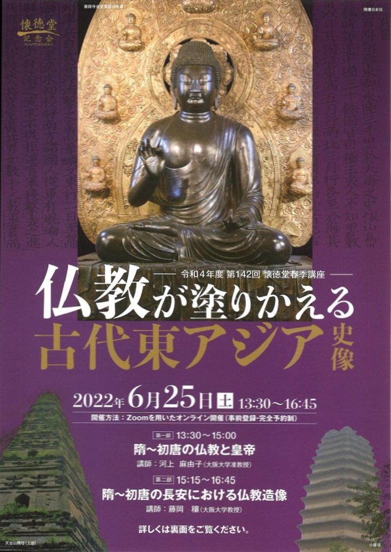「仏教が塗りかえる古代東アジア史像」