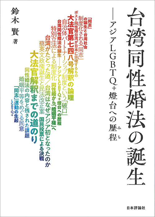 『台湾同性婚法の誕生』