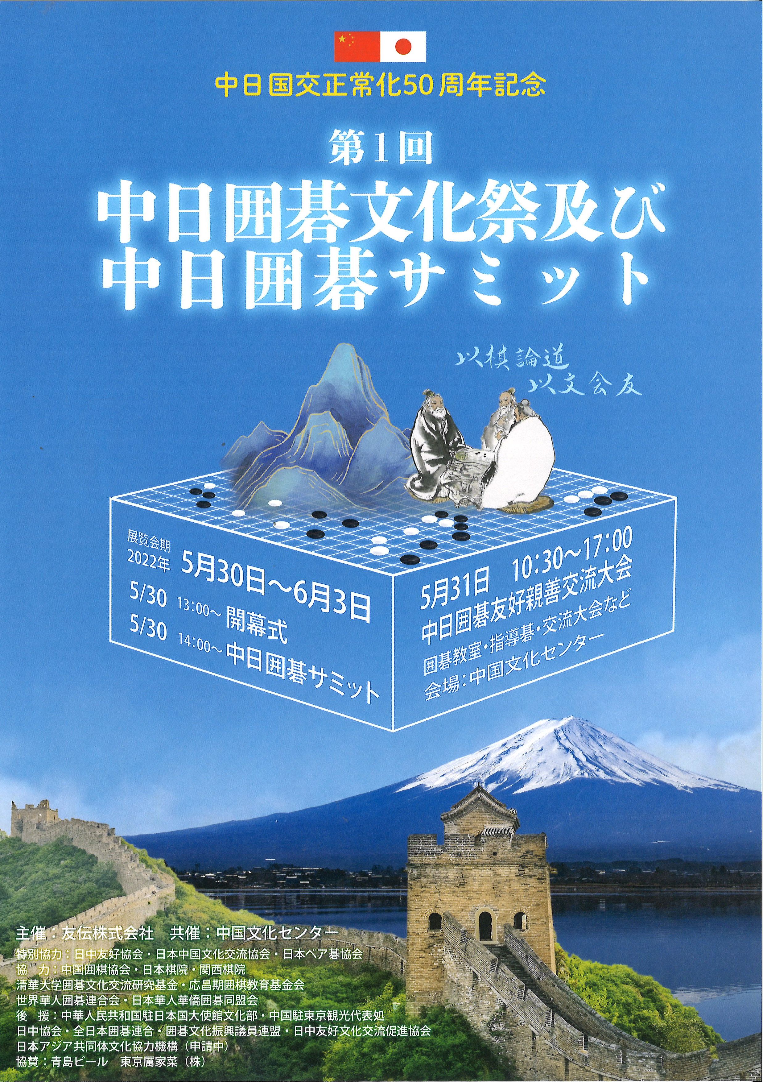展示「第一回中日囲碁文化祭および中日囲碁サミット」