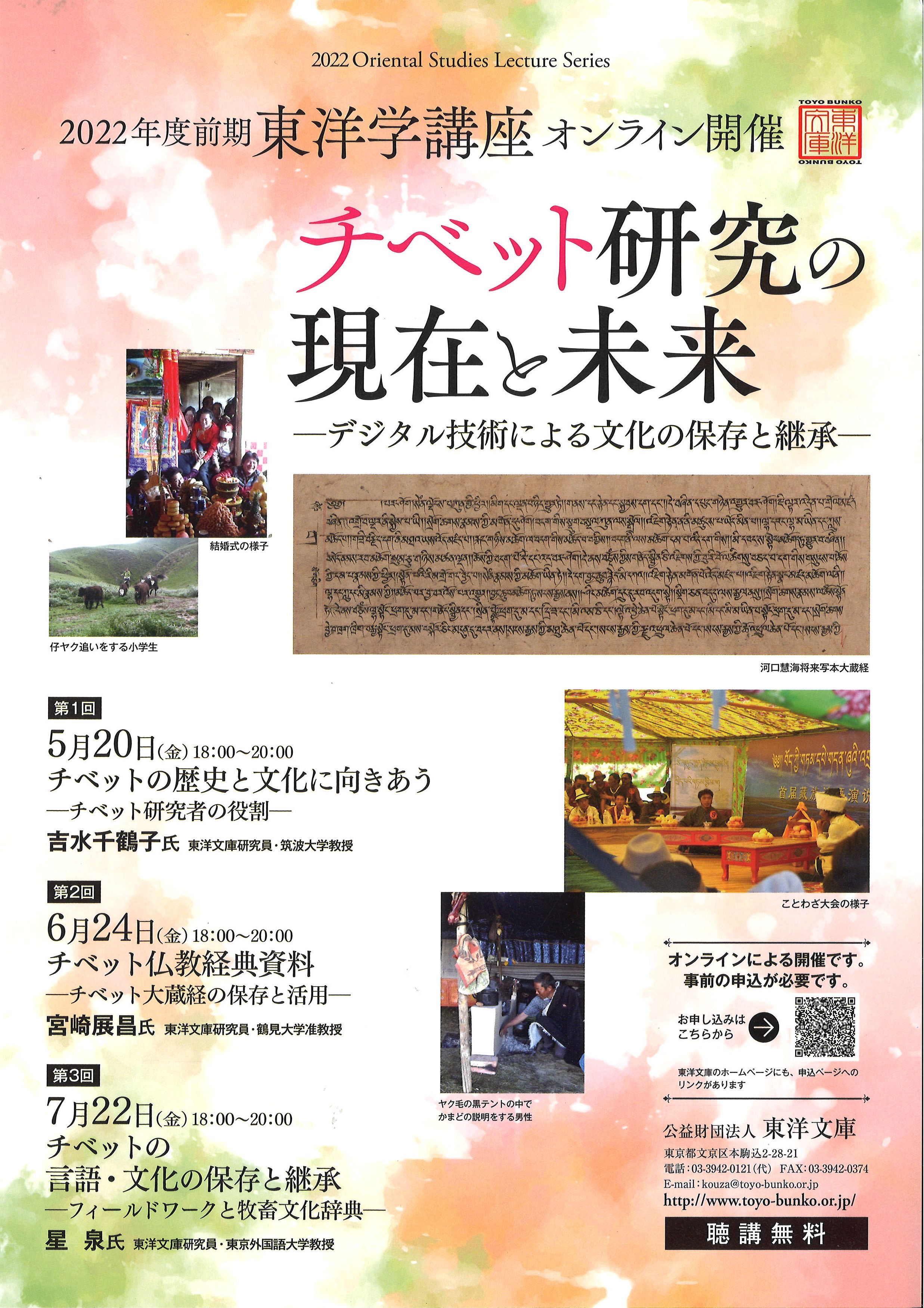 2022年度東洋学講座：「チベット研究の現在と未来―デジタル技術による文化の保存と継承―」