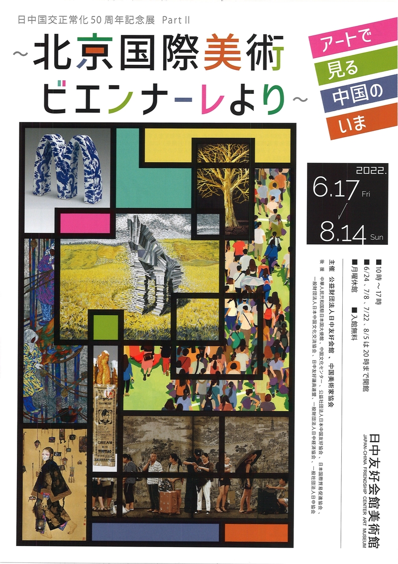 ～北京国際美術ビエンナーレより～ アートで見る中国のいま