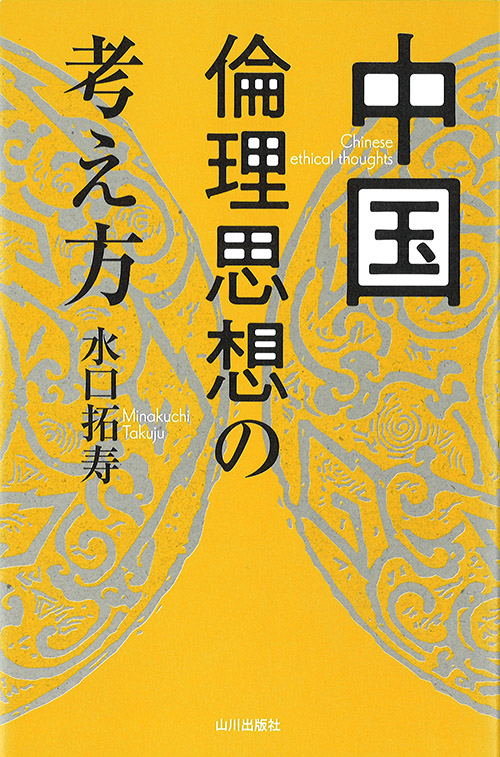 『中国倫理思想の考え方』