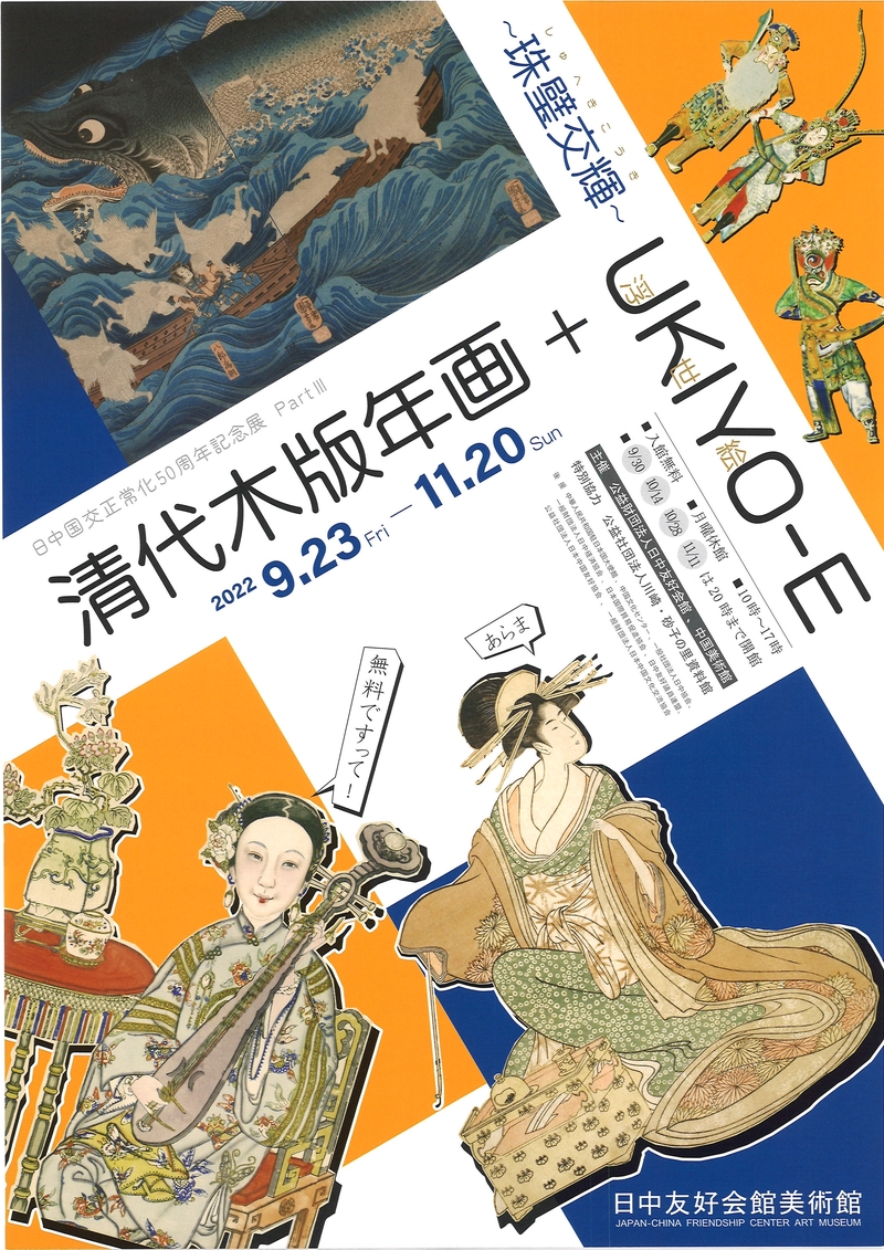 日中国交正常化50周年記念展PartⅢ「～珠璧交輝（しゅへきこうき）～ 清代木版年画＋UKIYO-E」