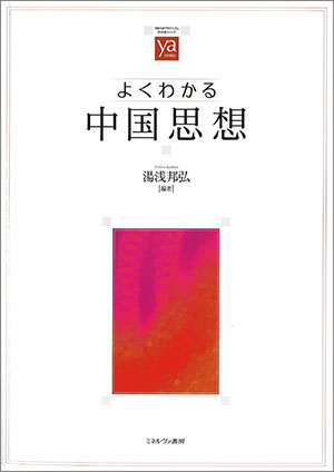 『よくわかる中国思想 ／やわらかアカデミズム・〈わかる〉シリーズ』