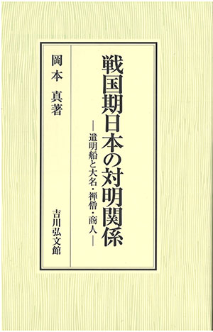 『戦国期日本の対明関係　遣明船と大名・禅僧・商人』