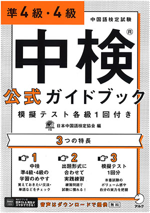 『中検（R）公式ガイドブック　準4級・4級　模擬テスト各級1回付き【音声DL】』