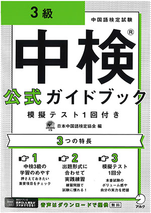 『中検（R）公式ガイドブック　3級　模擬テスト1回付き【音声DL付】』