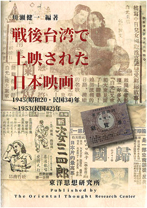 『戦後台湾で上映された日本映画　1945（昭和20・民国34）年～1953（民国42）年』
