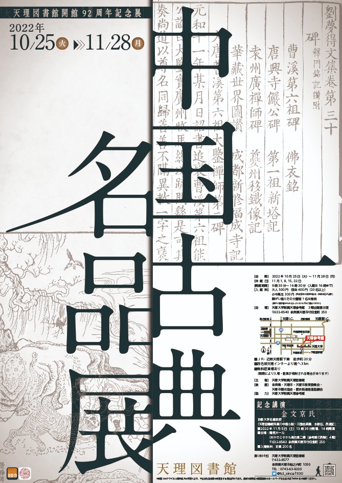 天理図書館開館92周年記念展　中国古典名品展
