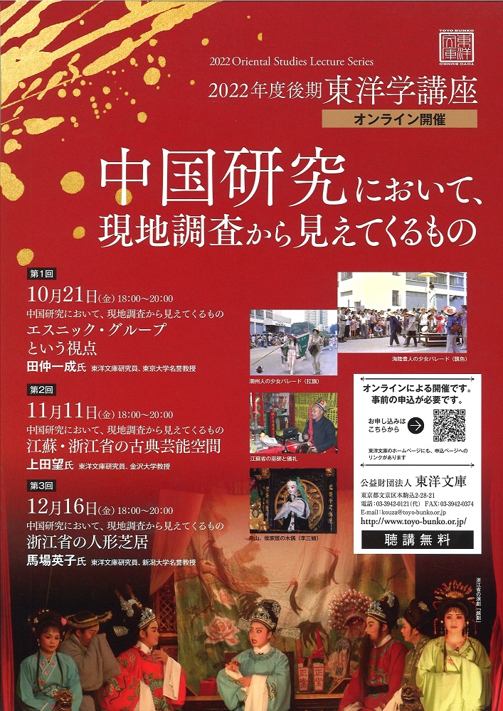 2022年度後期東洋学講座「中国研究において、現地調査から見えてくるもの」