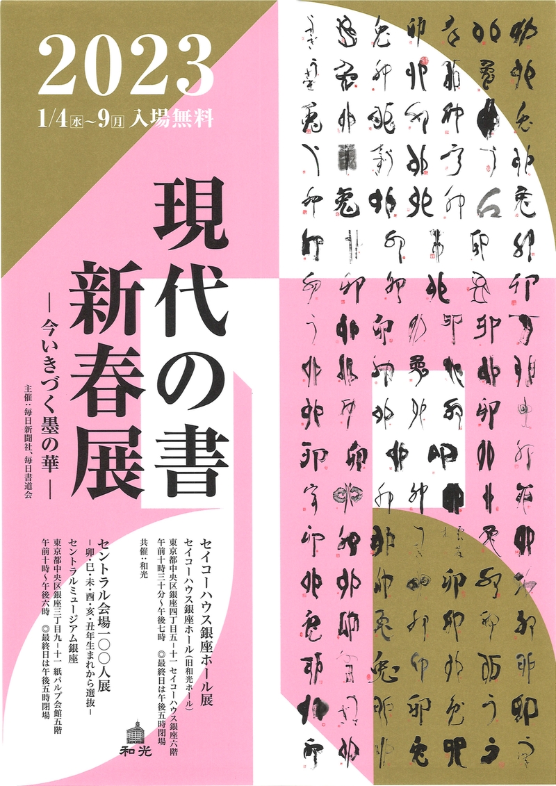 2023 現代の書 新春展 ー今いきづく墨の華ー