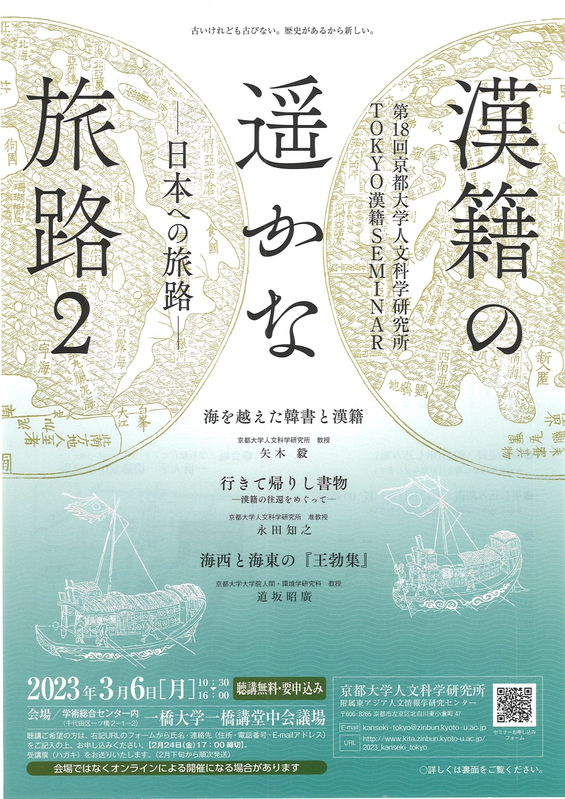 第18回京都大学人文科学研究所TOKYO漢籍SEMINAR　漢籍の遙かな旅路2─日本への旅路─