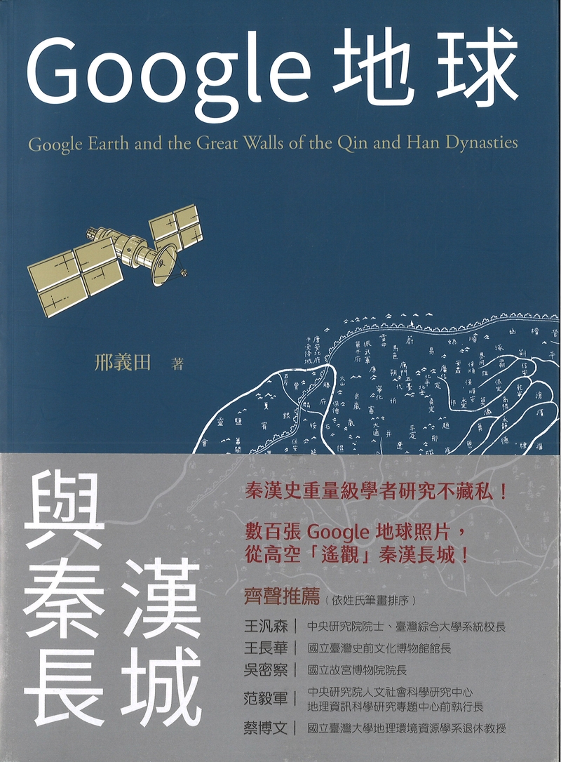 Ｇｏｏｇｌｅ地球與秦漢長城／歷史聚焦