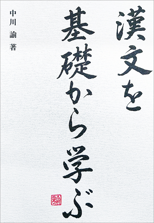 『漢文を基礎から学ぶ』