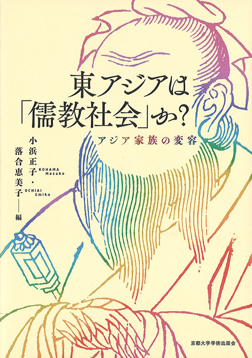 『東アジアは「儒教社会」か？』