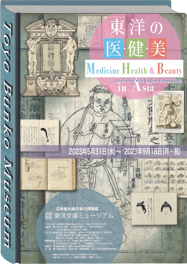 東洋文庫　「東洋の医・健・美」