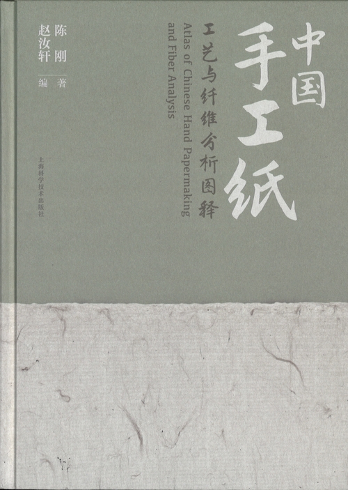 中国手工紙工芸与繊維分析図釈