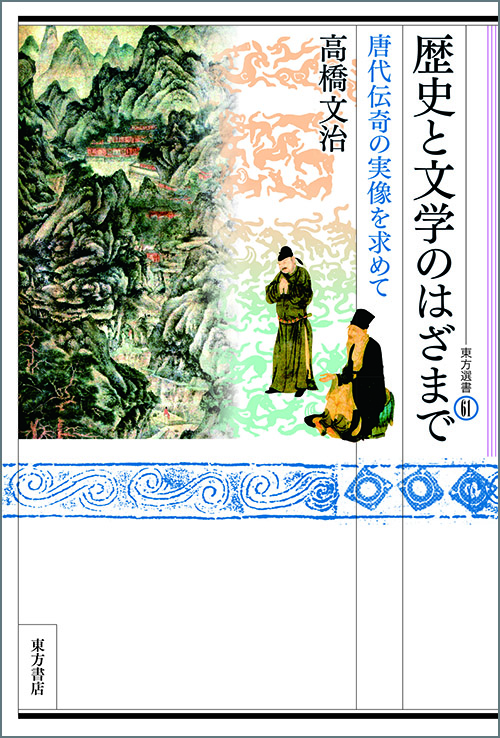 歴史と文学のはざまで