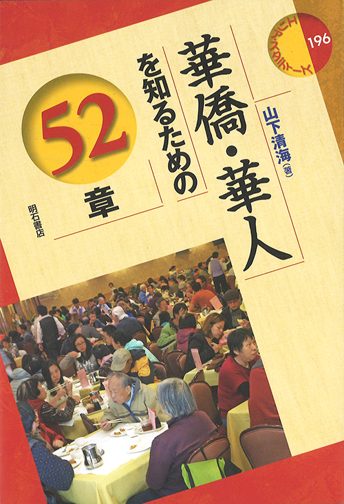 『華僑・華人を知るための52章』