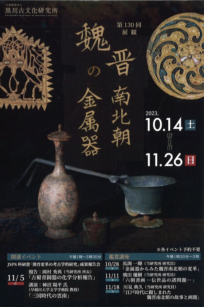 黒川古文化研究所 第130回展観「魏晋南北朝の金属器」